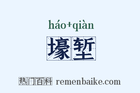 壕堑是什么意思的图片